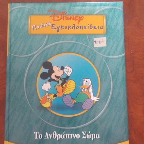 Disney Children's Encyclopedia The Human Body used, Greek literature