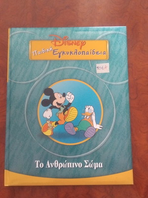 Disney Children's Encyclopedia The Human Body used, Greek literature