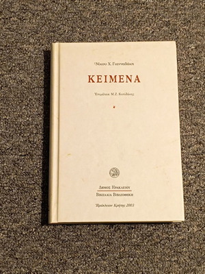 Keimena by Nikos H. Giannadakis used, hardcover edition 2003