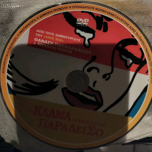 To Klama Vgike Apo To Paradeiso DVD like new, dubbed
