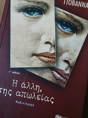 Η άλλη της απωλείας Γιοβάννα σαν καινούργιο