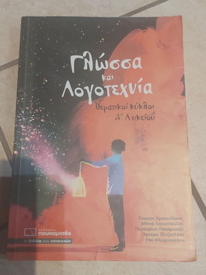 Language and Literature thematic cycles for 1st grade Lyceum, Poukamisas editions