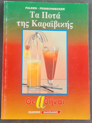 Book "Ta Pota tis Karaivikis" vintage cocktail guide used