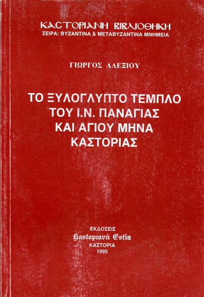 Γιώργος Αλεξίου (1995) Το ξυλόγλυπτο τέμπλο του Ι. Ν. Παναγίας και Αγίου Μηνά Καστοριάς / Kastoria