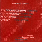 Γιώργος Αλεξίου (1995) Το ξυλόγλυπτο τέμπλο του Ι. Ν. Παναγίας και Αγίου Μηνά Καστοριάς / Kastoria