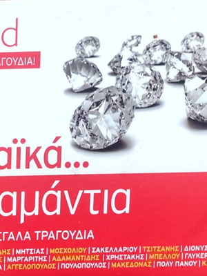 Λαϊκά διαμάντια CD καινούργιο, 100 μεγάλα τραγούδια