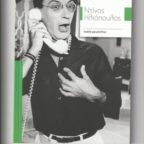 Book Megaloi Ellines Ithopoioi Dinos Iliopoulos new