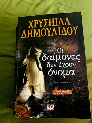Οι Δαίμονες Δεν Έχουν Όνομα βιβλίο σαν καινούργιο της Χρυσηίδας Δημουλίδου