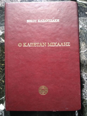 Ο Καπετάν Μιχάλης καινούριο δερματόδετο βιβλίο του Νίκου Καζαντζάκη