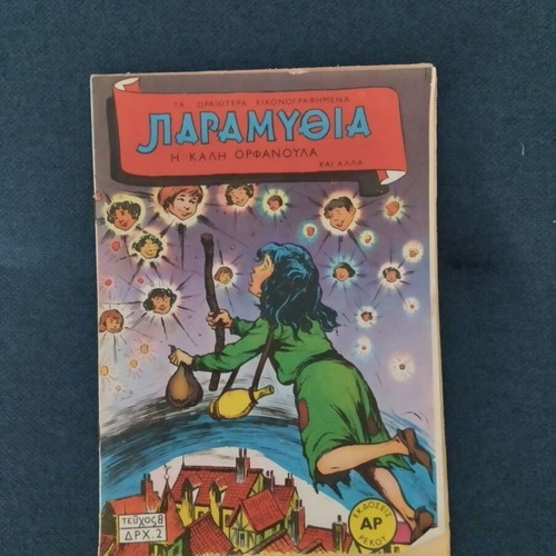 Magazine Η τοσοδουλα used, Greek children's book