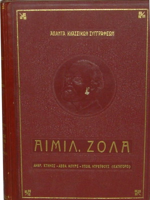 Εμίλ Ζολά πολυτελής δερματόδετος τόμος με 3 αριστουργήματα, σαν καινούργιο