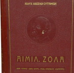 Εμίλ Ζολά πολυτελής δερματόδετος τόμος με 3 αριστουργήματα, σαν καινούργιο