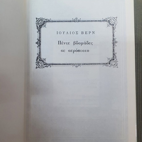 Five Weeks in a Balloon by Jules Verne used, Greek edition
