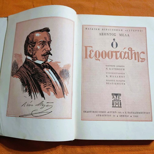 O Gerostathis children's book used, Leontos Mela 1962