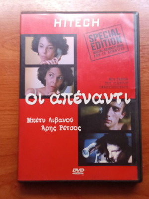 Οι απέναντι DVD ταινία σαν καινούργιο