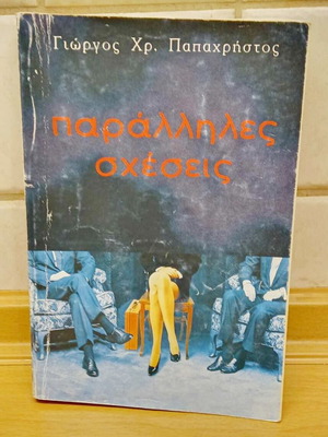 Βιβλίο Παράλληλες Σχέσεις μεταχειρισμένο, ταλαιπωρημένο εξώφυλλο