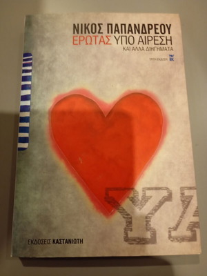 Erotas Ypo Airesi and Other Stories like new