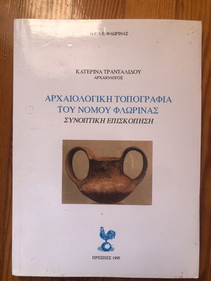 Βιβλίο Αρχαιολογική τοπογραφία του νομού Φλώρινας
