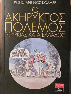 O Akiryktos Polemos Tourkias Kata Ellados book used