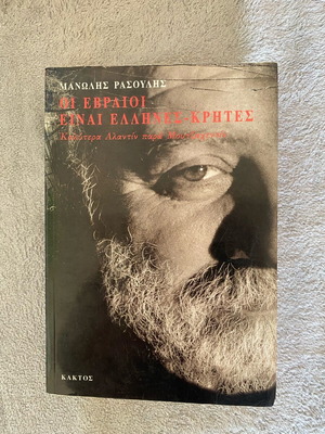 Οι Εβραίοι Είναι Έλληνες Κρήτες Μανώλης Ρασούλης Μεταχειρισμένο