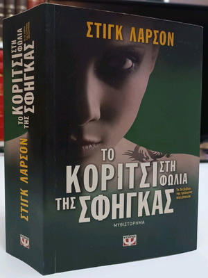 Το κορίτσι στη φωλιά της σφήγκας μεταχειρισμένο, Stieg Larsson
