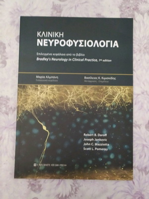 Βιβλίο ιατρικής Νευροφυσιολογία σαν καινούριο, ελληνικά