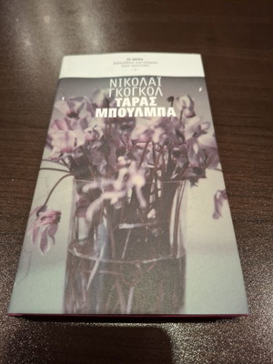Taras Bulba book new, Nikolai Gogol, Greek translation