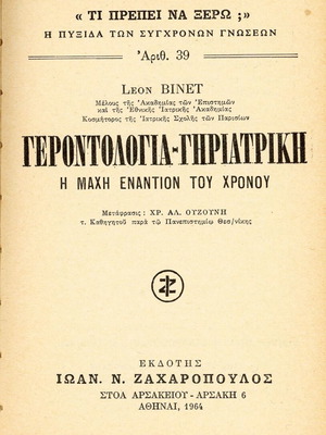 Βιβλίο Γεροντολογίας-Γηριατρικής του Leon Binet, ελληνική έκδοση
