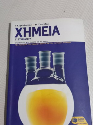 Χημεία Γ Γυμνασίου, βιβλίο, εκδόσεις Πατάκη