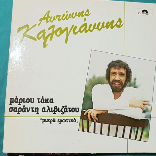 Ariivans Kazoykavns Mikra Erotika vinyl record
