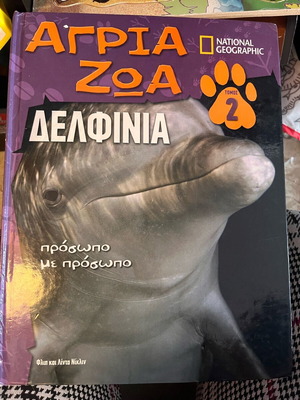 National Geographic βιβλίο Αγρια Ζωα Δελφίνια σαν καινούργιο