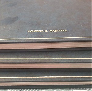 Εγκυκλοπαίδεια Μανιατέας 20ος αιώνας, 3 τόμοι (πωλούνται και μεμονωμένα)