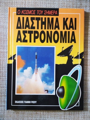Ο κόσμος του σήμερα - Διάστημα και Αστρονομία καινούργιο