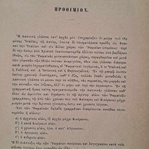 Λατινική γραμματική Δ. Σεμιτέλου μεταχειρισμένη, σπάνιο σχολικό βιβλίο 1879