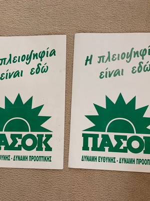 Αφίσες ΠΑΣΟΚ 1993 σαν καινούργιες, σετ 2, χαρτόνι 70x50