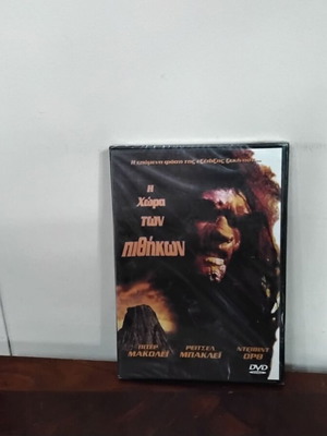 Η Χώρα των Πιθήκων DVD καινούργιο με ελληνικούς υπότιτλους