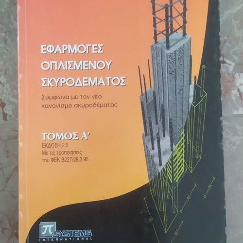 Applications of Reinforced Concrete by Apostolos Konstantinidis used, set of 3 books