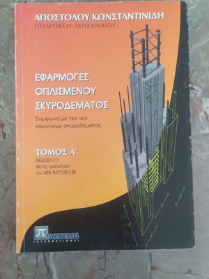 Applications of Reinforced Concrete by Apostolos Konstantinidis used, set of 3 books