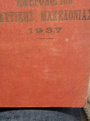 Western Macedonia Calendar 1937 used with traditional costumes