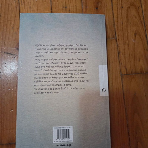 Andromachi by Kostas Akrivos book like new, Metaihmio edition