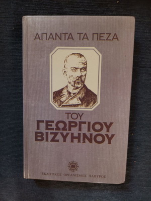 Apanta ta peza tou Georgiou Vizyinou book like new
