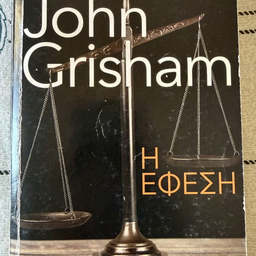 The Appeal by John Grisham, like new, Greek edition