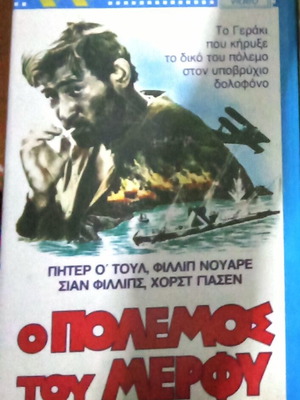 Murphy's War VHS tape used, subtitles, 1980s