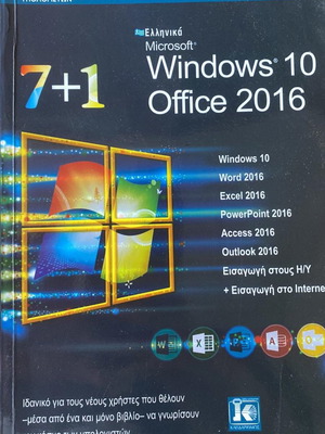 Βιβλίο Windows 10 Office 2016 εξαιρετικό για εκμάθηση
