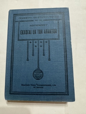 Loukianos Kondylakis Eklogai ek ton Apanton book like new