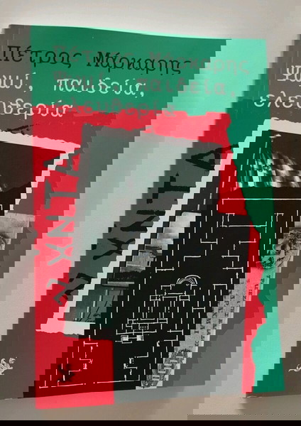 Πέτρο Μάρκαρης ψωμί, παιδεία, ελευθερία