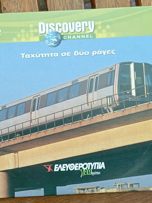 VCD Discovery Channel Γεωτρόπιο ντοκιμαντέρ σαν καινούργιο με υπότιτλους