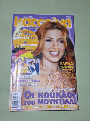 Κατερίνα περιοδικό, τεύχος 1384 με την Έλενα Παπαρίζου