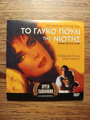 Sweet Bird of Youth DVD like new with Greek subtitles