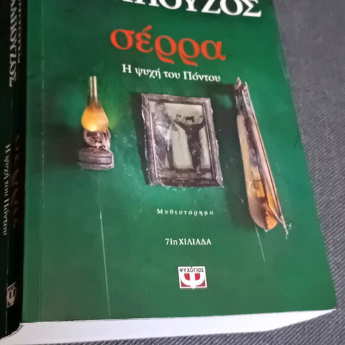 Serra novel by Giannis Kalpouzos like new, Psyhogiòs edition